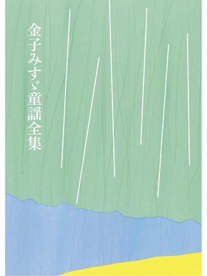 cover image of 金子みすゞ童謡全集